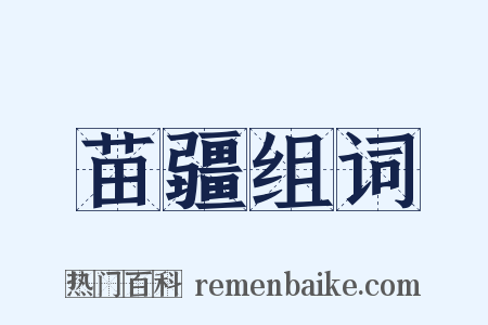 苗疆组词是什么意思的图片